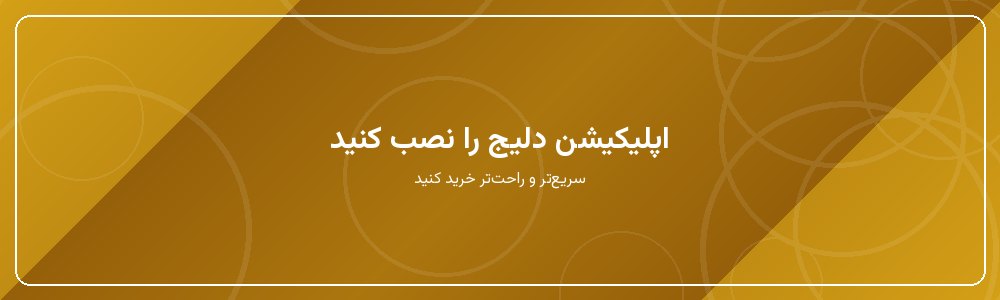 اپلیکیشن دلیج را نصب کنید
