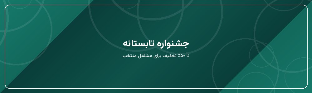 جشنواره تابستانه