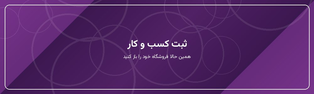 ثبت کسب و کار