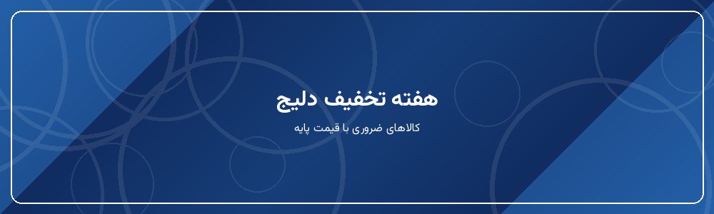 هفته تخفیف دلیج