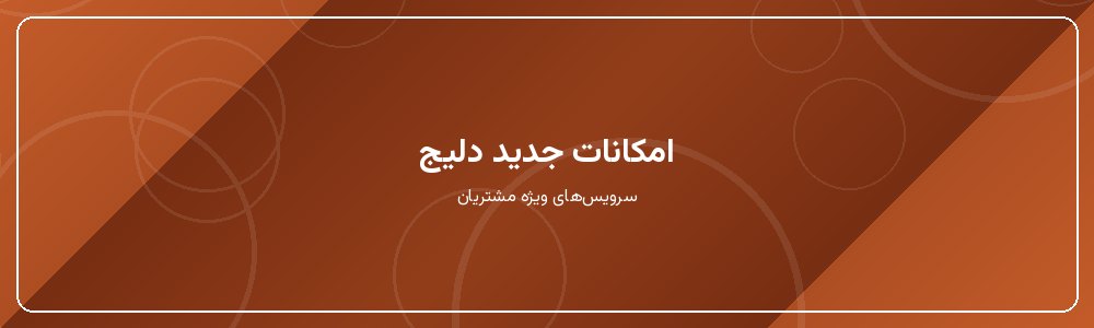 امکانات جدید دلیج