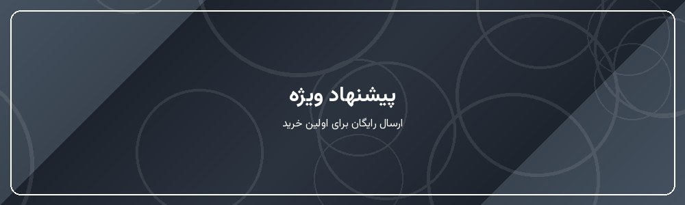 پیشنهاد ویژه