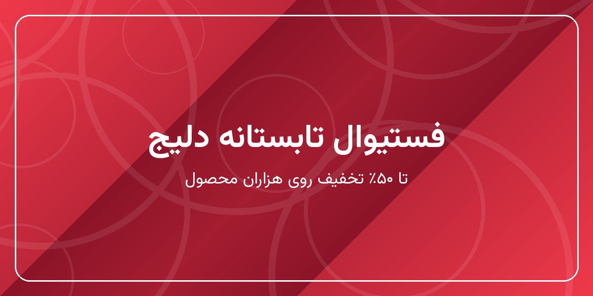 فستیوال تابستانه دلیج