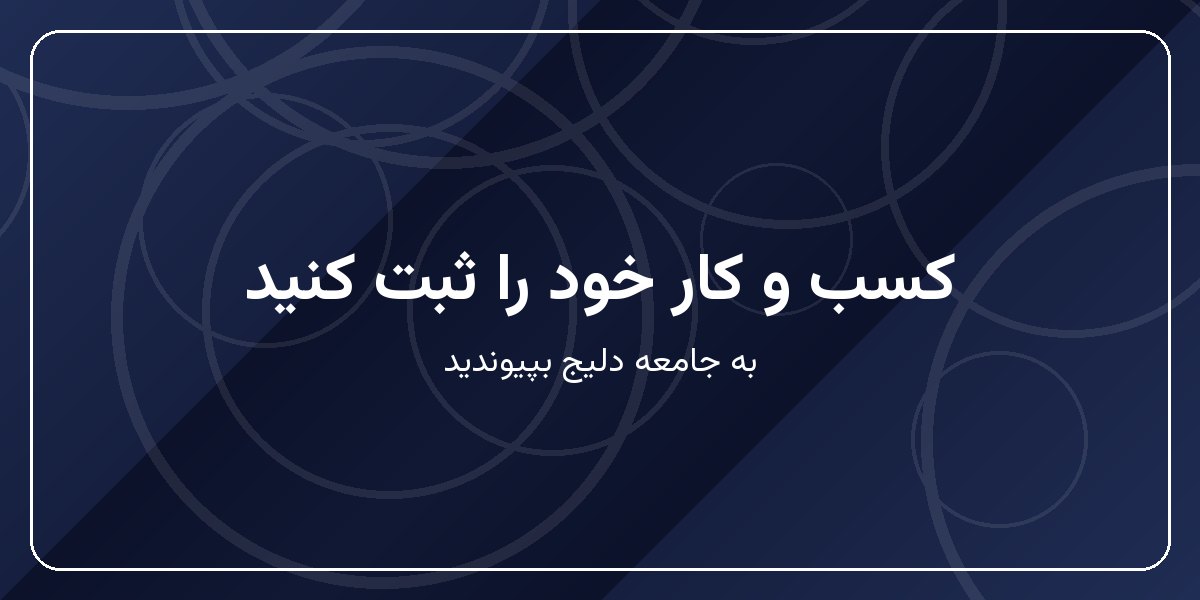 کسب و کار خود را ثبت کنید