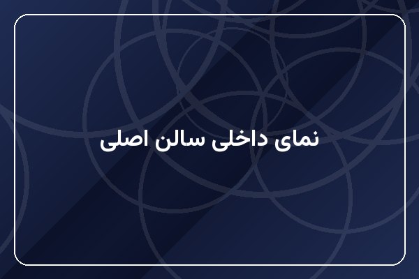 نمای داخلی سالن اصلی
