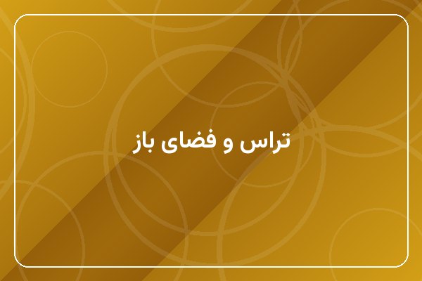 تراس و فضای باز