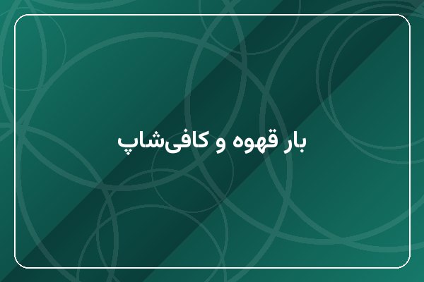 بار قهوه و کافی‌شاپ