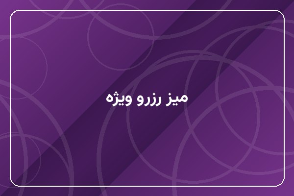 میز رزرو ویژه (VIP)