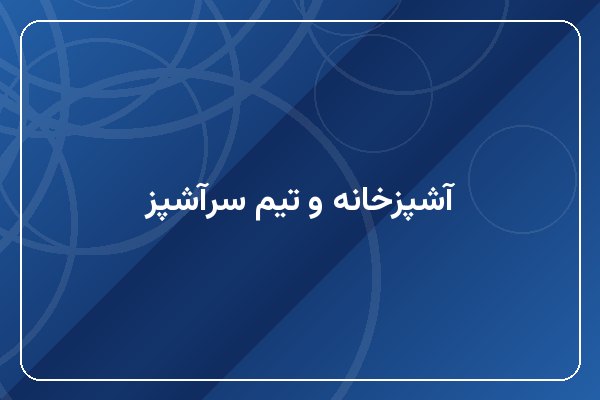 آشپزخانه و تیم سرآشپز