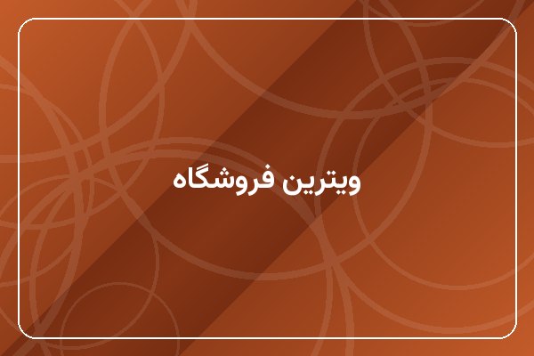 ویترین فروشگاه