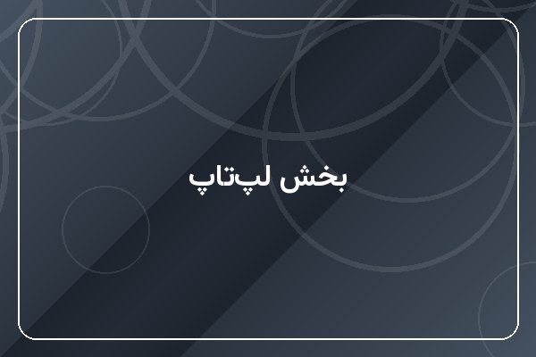 بخش لپ‌تاپ