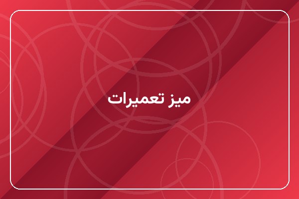 میز تعمیرات