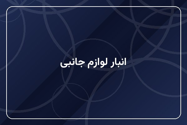 انبار لوازم جانبی