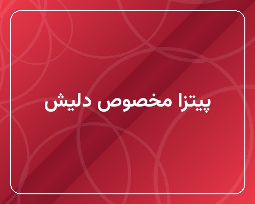 پیتزا مخصوص دلیش (بزرگ)