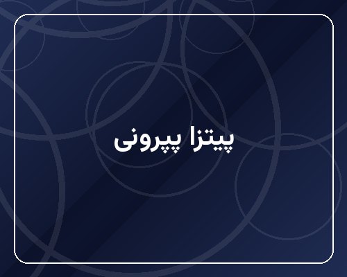 پیتزا پپرونی (متوسط)
