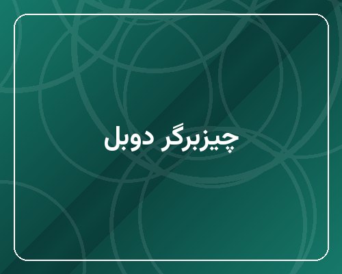 چیزبرگر دوبل با سیب‌زمینی