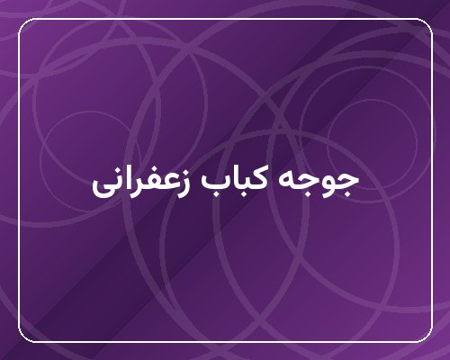 جوجه کباب زعفرانی با برنج ایرانی