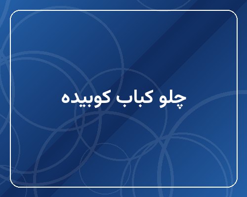 چلو کباب کوبیده (دو سیخ)