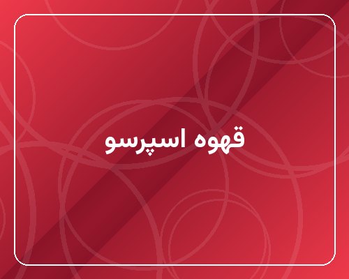 قهوه اسپرسو تک‌شات