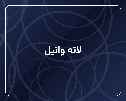 لاته وانیل با شیر بادام