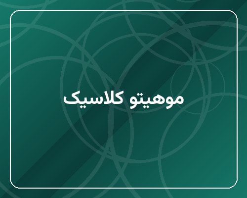 موهیتو کلاسیک بدون الکل