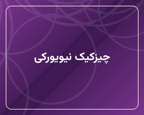چیزکیک نیویورکی