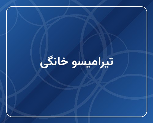 تیرامیسو خانگی