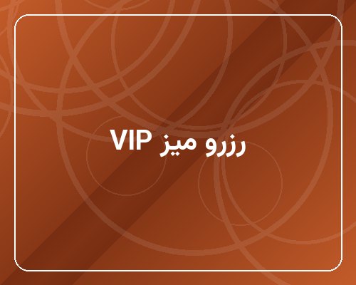 رزرو میز VIP (تا ۶ نفر)