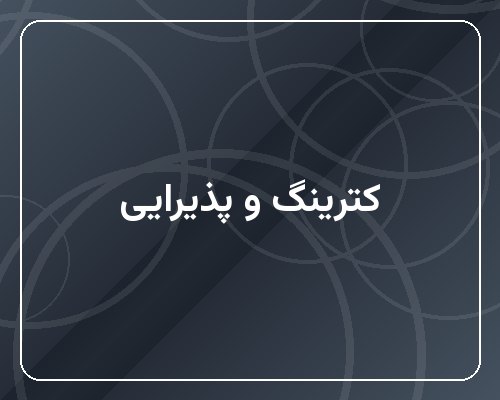 پذیرایی مراسم و کترینگ (هر نفر)