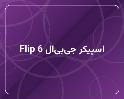 اسپیکر بلوتوثی جی‌بی‌ال مدل Flip 6