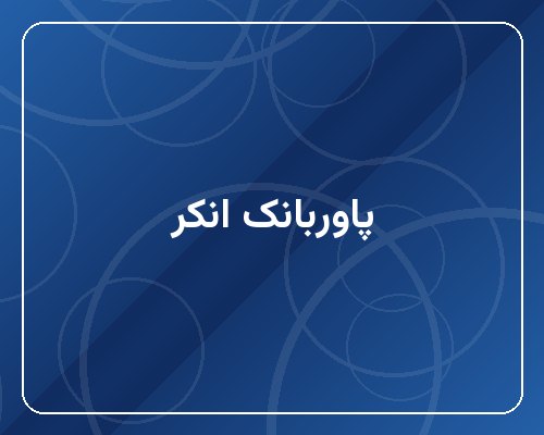 پاوربانک انکر ۲۰۰۰۰ میلی‌آمپر