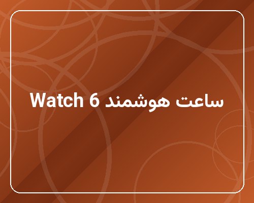ساعت هوشمند سامسونگ Galaxy Watch 6