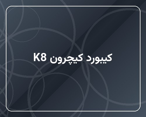 کیبورد بی‌سیم کیچرون مدل K8
