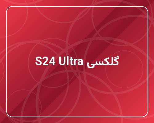 گوشی موبایل سامسونگ Galaxy S24 Ultra ۲۵۶GB