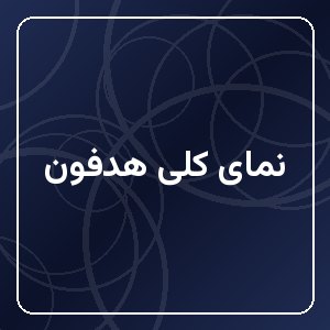 هدفون بی‌سیم سونی مدل WH-1000XM4 با قابلیت حذف نویز فعال