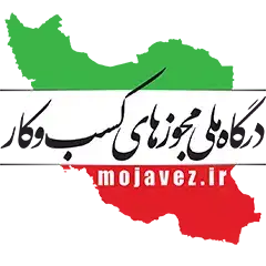 پروانه کسب عرضه انواع خدمات در فروشگاه های مجازی
